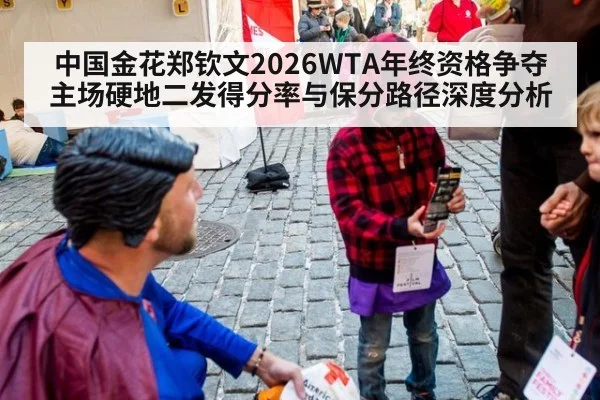 中国金花郑钦文2026WTA年终资格争夺 主场硬地二发得分率与保分路径深度分析
