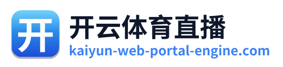开云体育直播